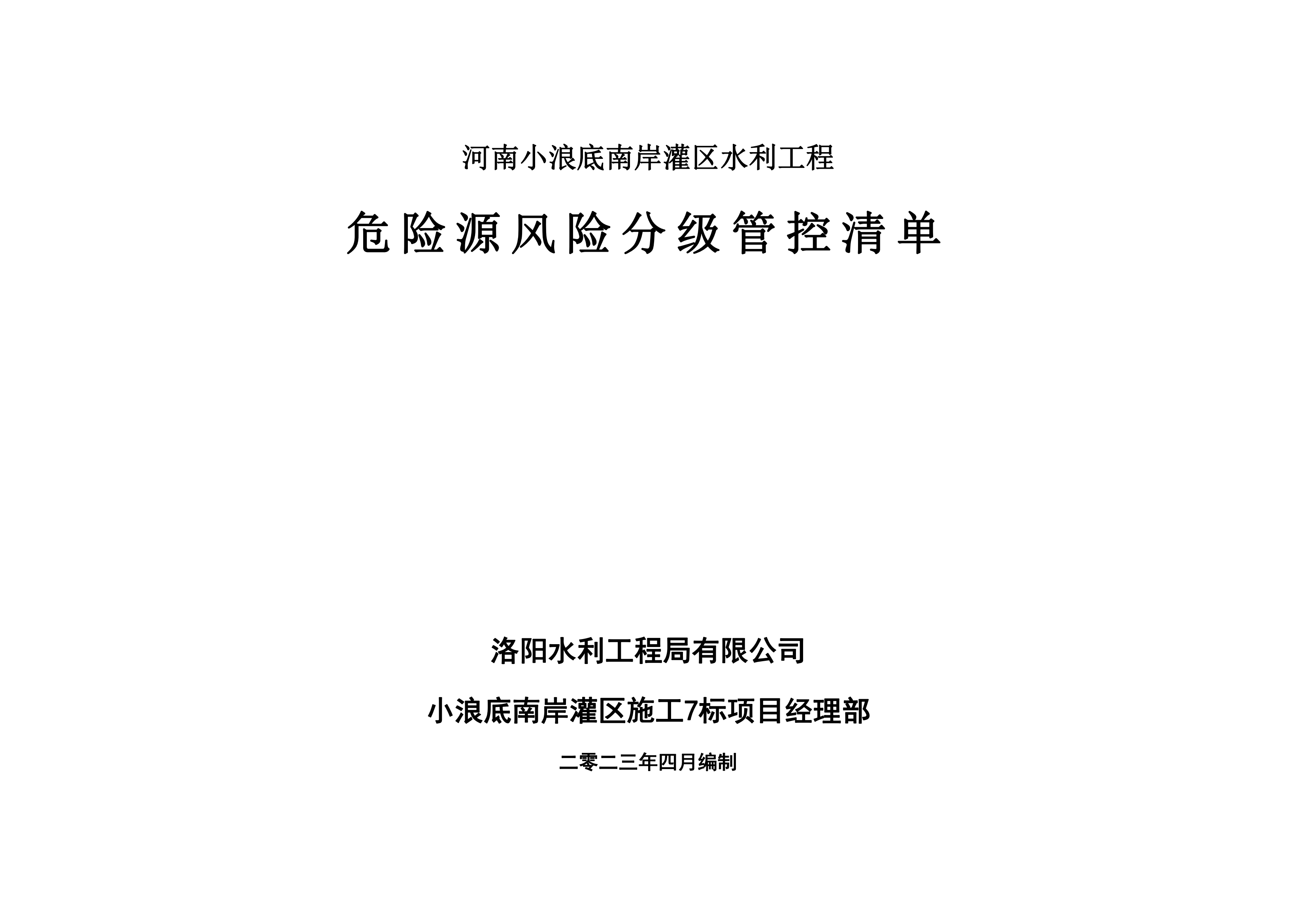 小浪底南岸灌區(qū)7標(biāo)項(xiàng)目危險(xiǎn)源風(fēng)險(xiǎn)分級(jí)管控清單（4月）