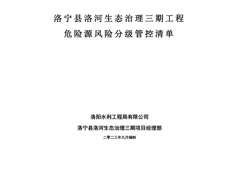 洛寧縣洛河生態(tài)治理三期危險(xiǎn)源風(fēng)險(xiǎn)分級(jí)管控清單（9月）