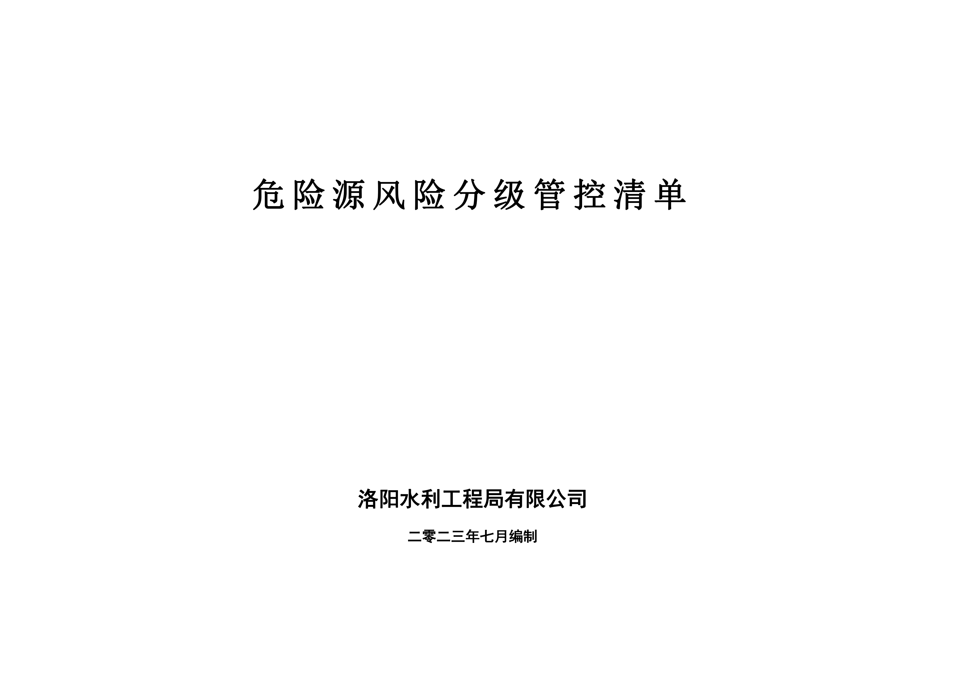 危險源風(fēng)險分級管控清單7月