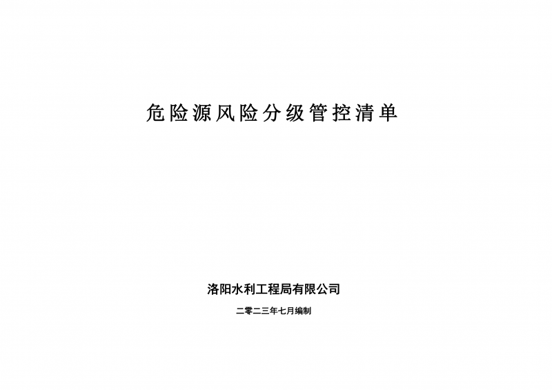 危險源風(fēng)險分級管控清單7月