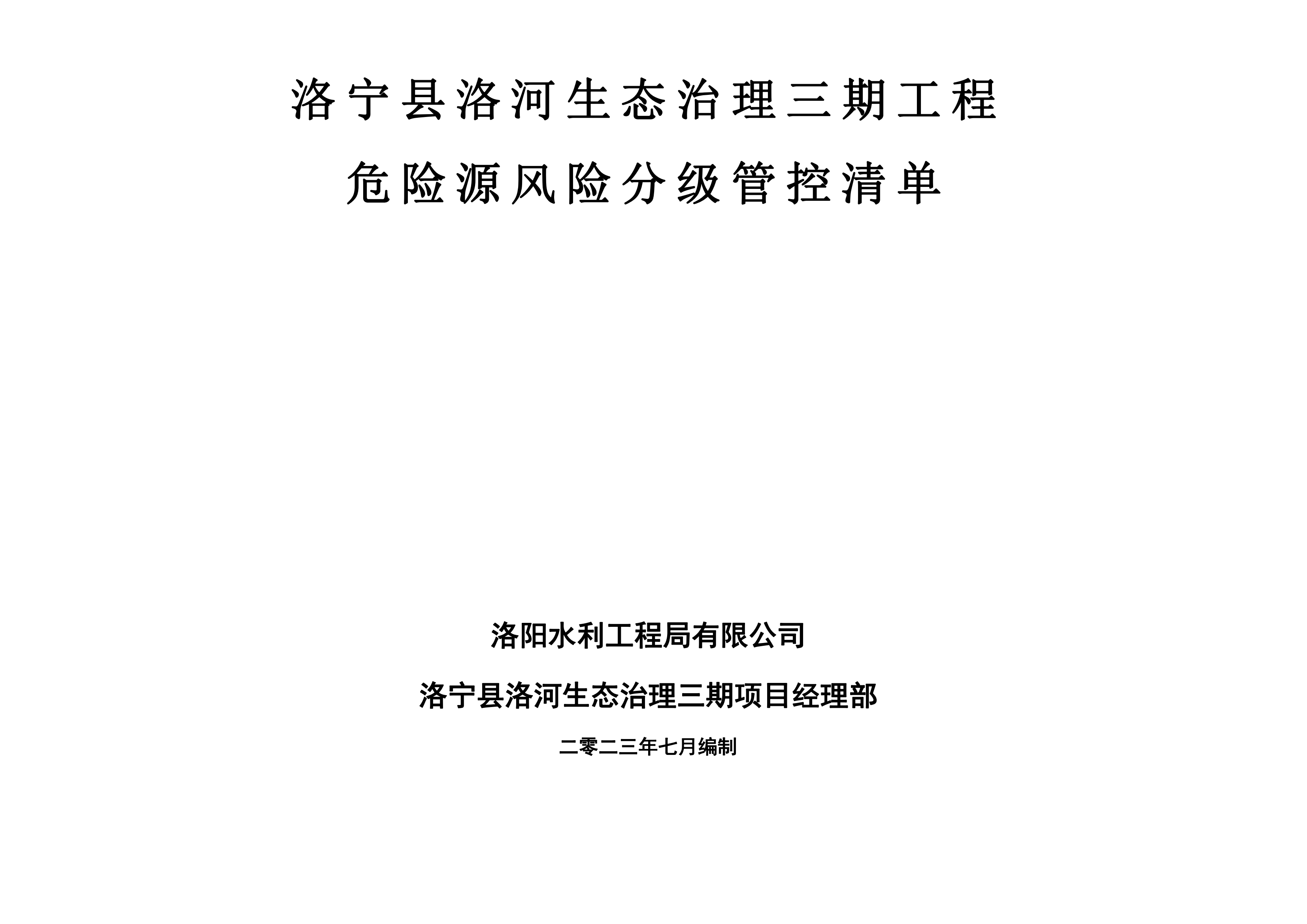 洛寧縣洛河生態(tài)治理三期危險源風(fēng)險分級管控清單（7月）