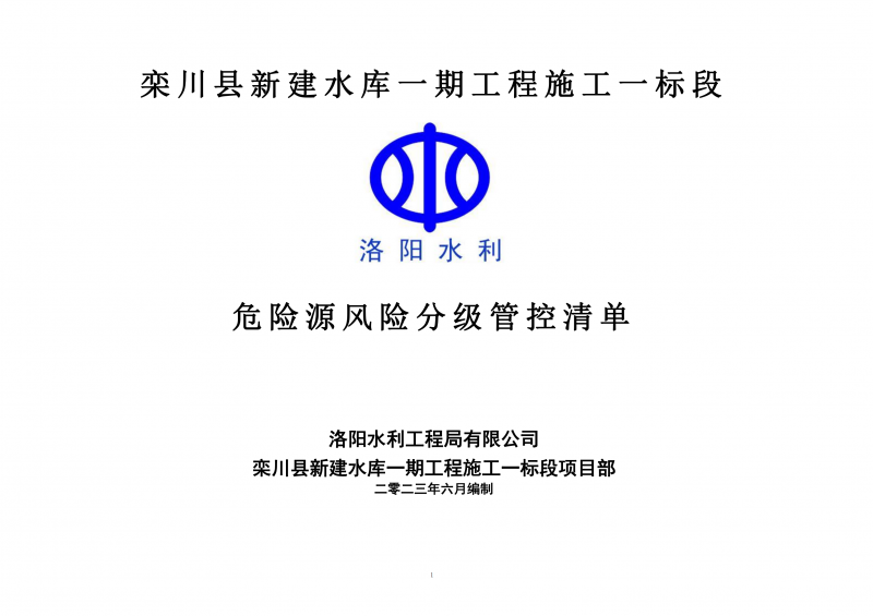 欒川縣新建水庫一期工程施工一標(biāo)段危險(xiǎn)源風(fēng)險(xiǎn)分級(jí)管控清單（6月）