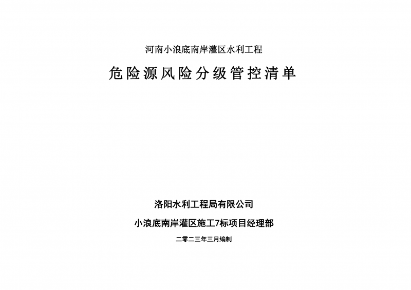 小浪底南岸灌區(qū)7標項目危險源風險分級管控清單（3月）