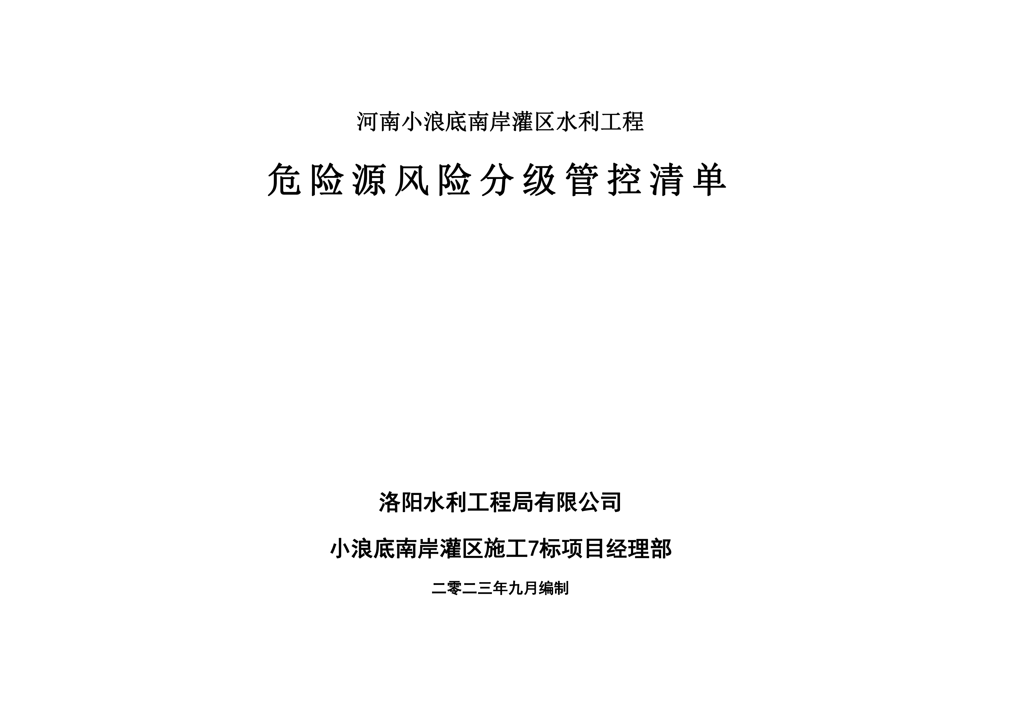 小浪底南岸灌區(qū)7標(biāo)項目危險源風(fēng)險分級管控清單（9月）