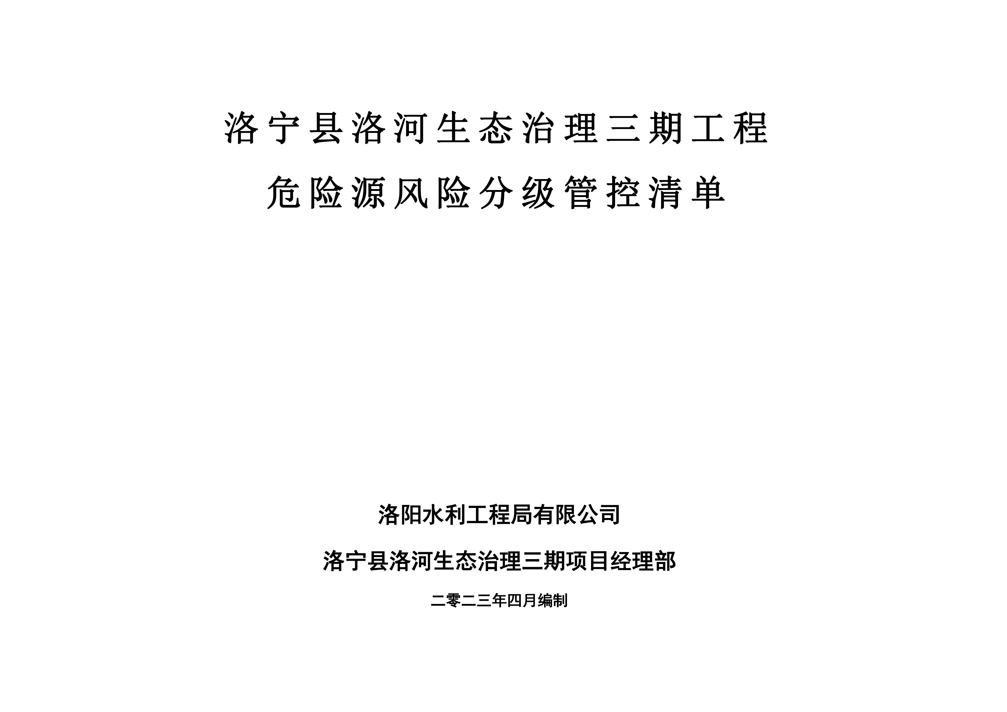 洛寧縣洛河生態(tài)治理三期危險(xiǎn)源風(fēng)險(xiǎn)分級管控清單（4月）