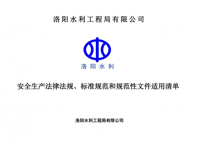 安全生產(chǎn)法律法規(guī)、標(biāo)準(zhǔn)規(guī)范和規(guī)范性文件適用清單