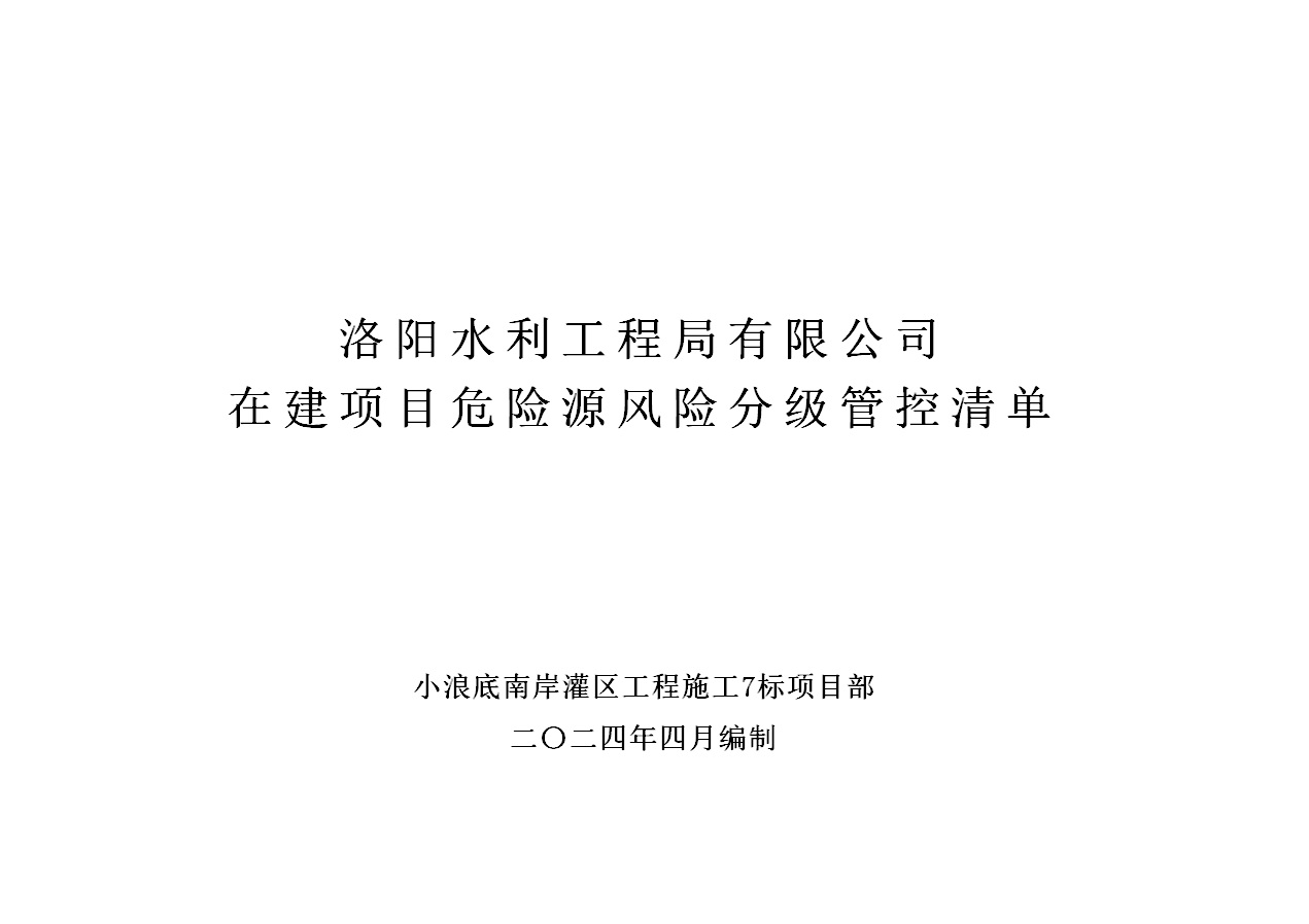 2024年二季度在建項(xiàng)目安全風(fēng)險(xiǎn)分級(jí)管控清單（小浪底南岸灌區(qū)工程施工7標(biāo)）