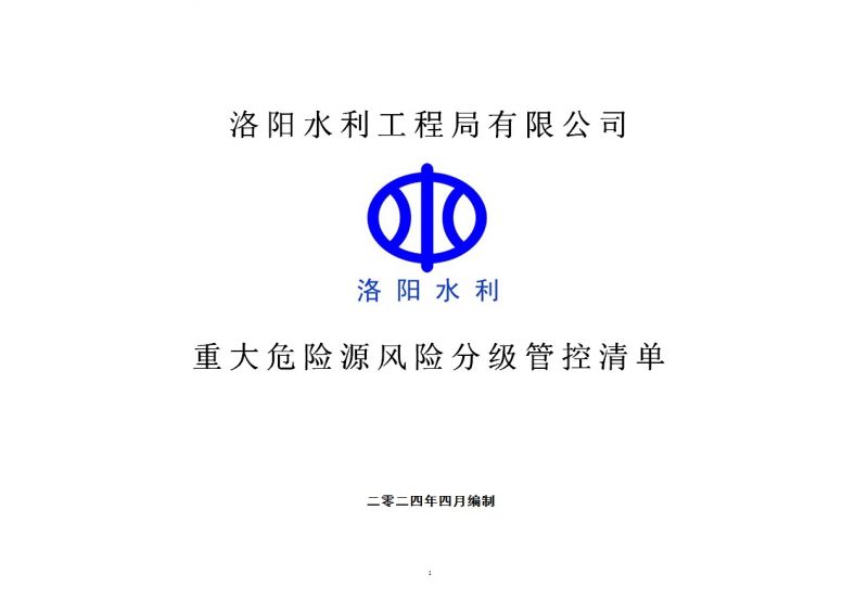 2024年二季度在建項目重大危險源風(fēng)險分級管控清單